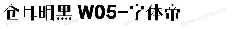 仓耳明黑 W05字体转换